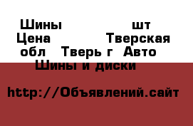 Шины 165/80/14  4 шт. › Цена ­ 3 500 - Тверская обл., Тверь г. Авто » Шины и диски   